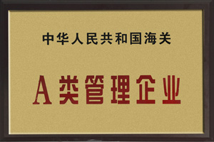 中國人民共和國海關(guān)A類管理企業(yè)
